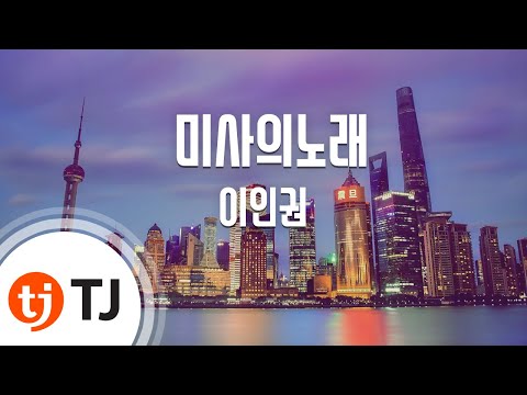 Capa de [TJ노래방] 미사의노래 - 이인권 / TJ Karaoke