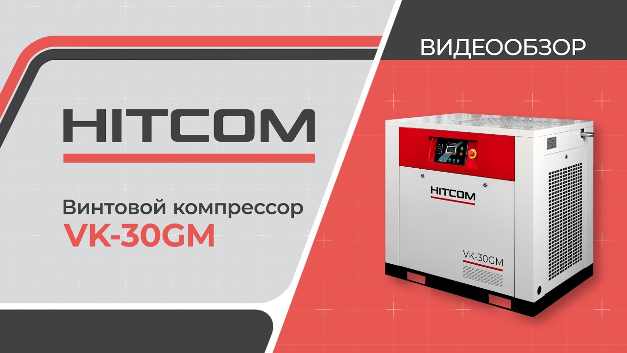 Винтовой компрессор HITCOM VK-30GM