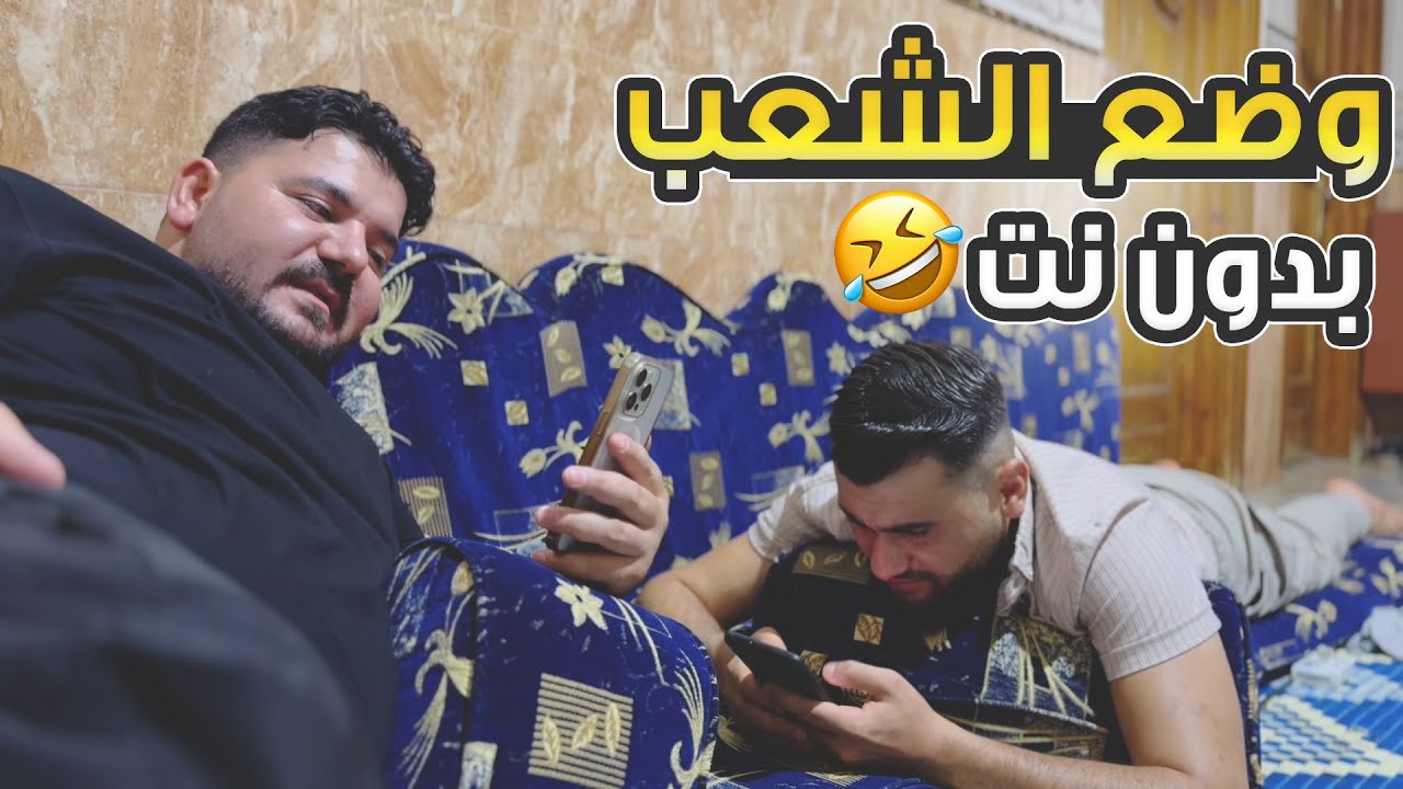 وضع العالم لما بينقطع عنهم النت 🤣🤦🏼‍♂️