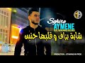 Cheb Aymen Sghire 2023 Chaba Bzaf W Galbha Hnin شابة بزاف و قلبها حنين FT Mohammed Bolongè