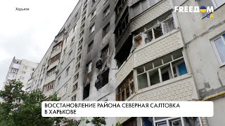 Восстановление Харькова. Ситуация в Северной Салтовке