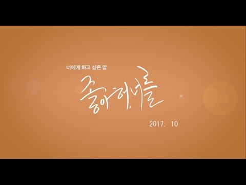 영화 "좋아해, 너를" 티져 예고편