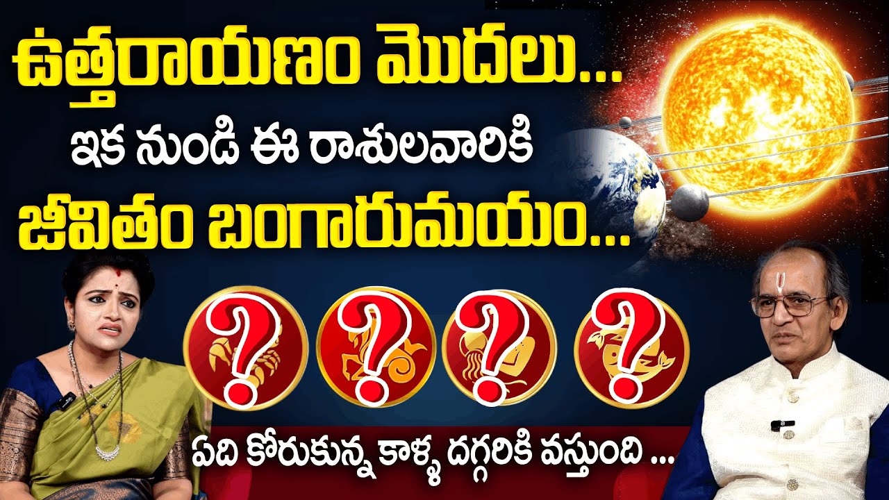 ఉత్తరాయణం మొదలు..ఇక నుండి ఈరాశులవారికి .. జీవితం బంగారుమయం..|Rashiphalalu |Padmini|