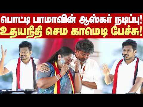 #Udhayanidhi Super Funny speech | Potti Bama! Not just a flip, a double backflip! - Udhayanidhi's...