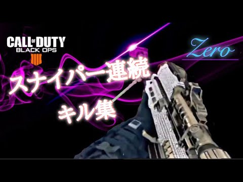 【COD:BO4】スナイパー連続キル集 Part1/『No title』【LowFat×おん湯(♨︎)】【FantasticYouth】ver.