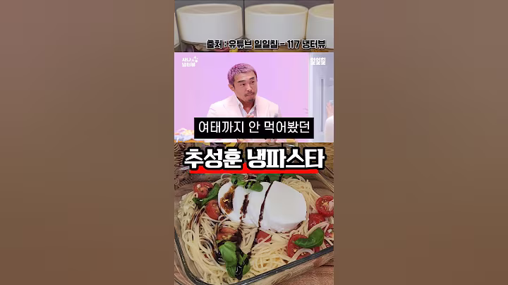 연예인들이 극찬한 추성훈 냉파스타