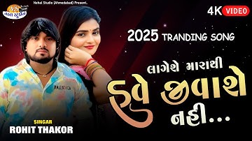 Rohit Thakor l Have Jivase Nahi.. 2025 Trending Song (Nehal Studio)