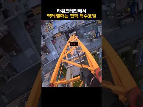 타워크레인에서 역레펠하는 전직 특수요원 thumbnail