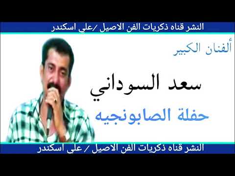 سعد السوداني حفلة المحموديه ج1 مواويل واغاني تخبل لم تذاع