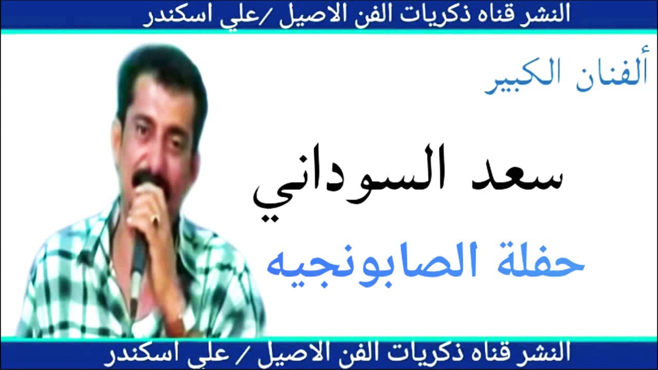 سعد السوداني ~ حفلة المحموديه ج1|مواويل واغاني تخبل/ لم تذاع