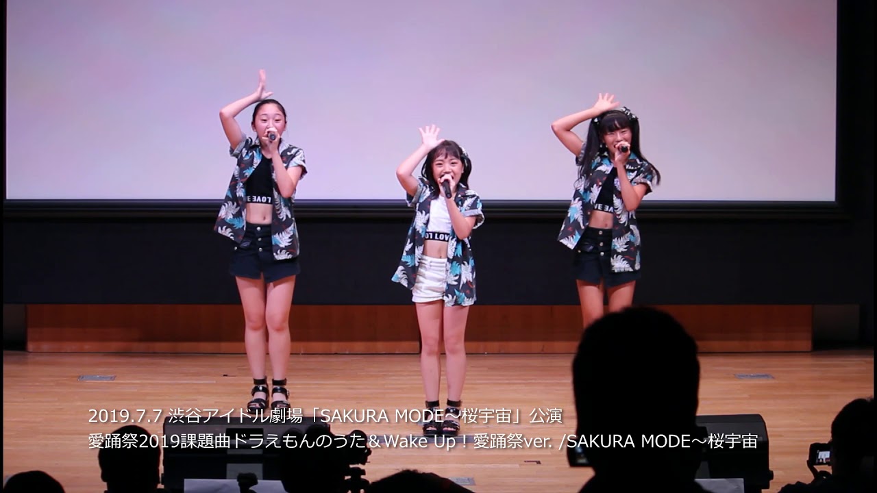 19 7 7 渋谷アイドル劇場 Sakura Mode 桜宇宙 公演 愛踊祭19課題曲ドラえもんのうた Wake Up 愛踊祭ver Sakura Mode 桜宇宙 Youtube