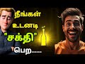 நீங்கள் உடனடி சக்தி பெற|Get Instant Mysterious ENERGY#lifechangingstory #motivationalstory #success