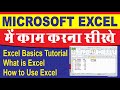 The Beginner Guide to Excel - Excel Basics Tutorial | MS Excel Kya Hai | Excel M Kaam Kese Krte hai