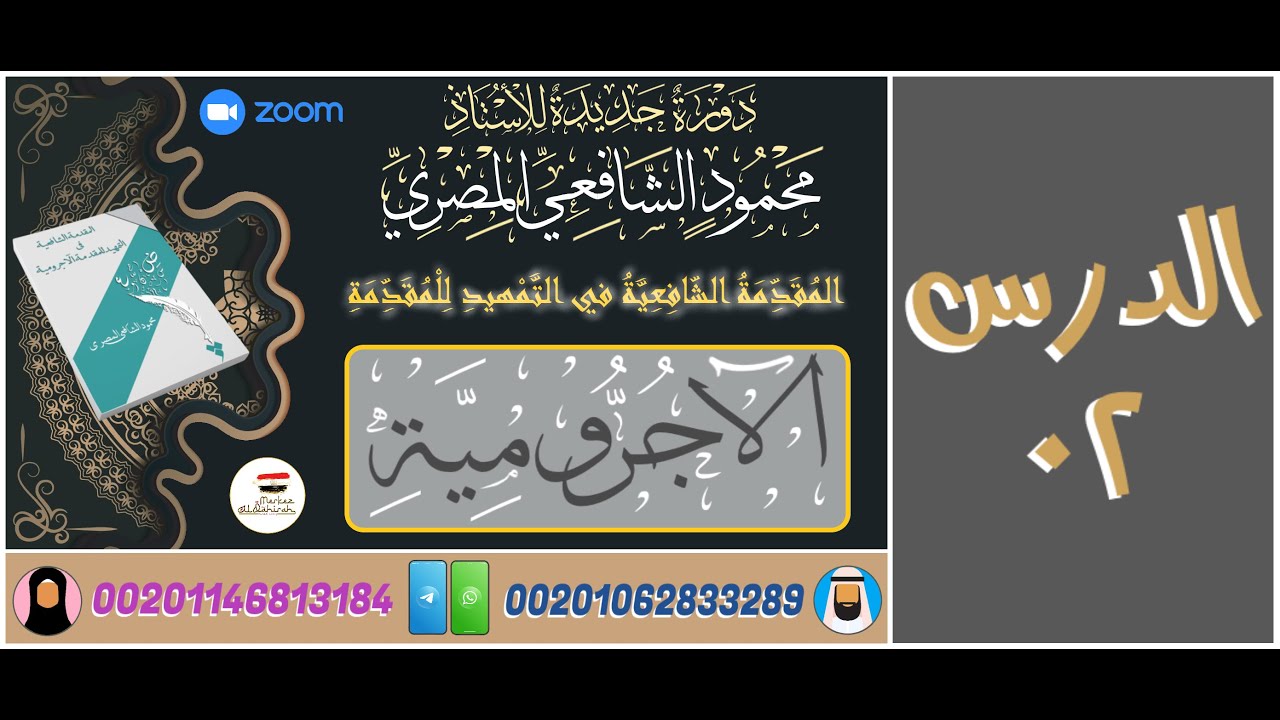 دورة المقدمة الشافعية في التمهيد للمقدمة الآجرومية - الأستاذ محمود الشافعي المصري - الدرس 02