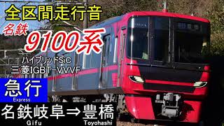 【全区間走行音】名鉄9100系〈急行〉名鉄岐阜～豊橋　ハイブリッドSiC三菱IGBT-VVVF