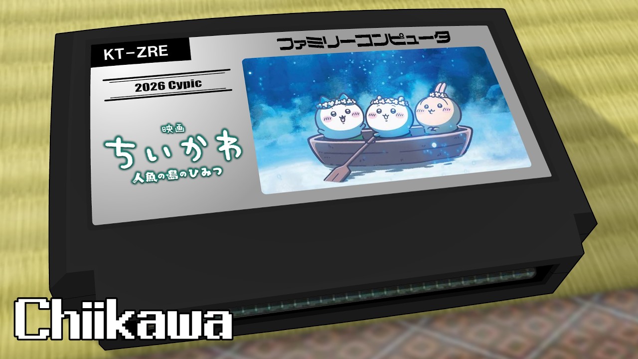 くつずれ/映画ちいかわ 人魚の島のひみつ 8bit