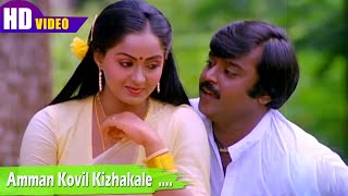 Download Lagu அம்மன் கோவில் கிழக்காலே திரைப்படத்தின் பாடல்கள் | Amman Kovil Kizhakale |  Ilaiyaraaja | Vijayakanth MP3