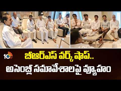బీఆర్ఎస్ వర్క్ షాప్.. అసెంబ్లీ సమావేశాలపై వ్యూహం | Awareness to BRS Party MLAs Workshop | KCR | KTR - 10TVNEWSTELUGU