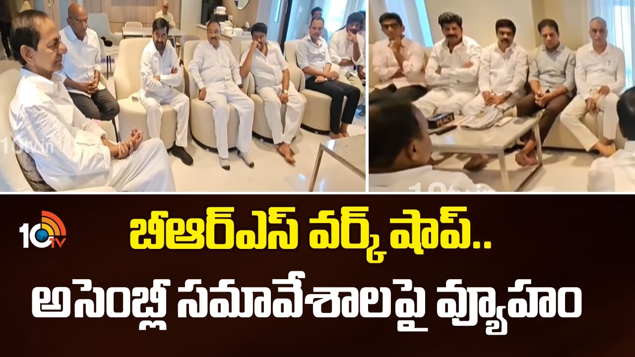 బీఆర్ఎస్ వర్క్ షాప్.. అసెంబ్లీ సమావేశాలపై వ్యూహం | Awareness to BRS Party MLAs Workshop | KCR | KTR
