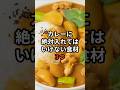 カレーに絶対入れてはいけない食材3つ #健康
