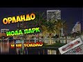 Eola park centre Orlando. Иола парк в центре Орландо и не только парк!