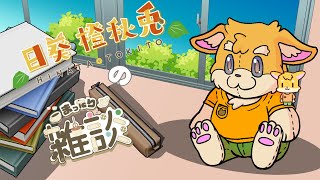 【雑談配信】ときっと雑談【新人Vtuber/日葵橙秋兎】