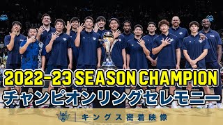 2022-23シーズン王者の証】ファンに見守られながら行われた
