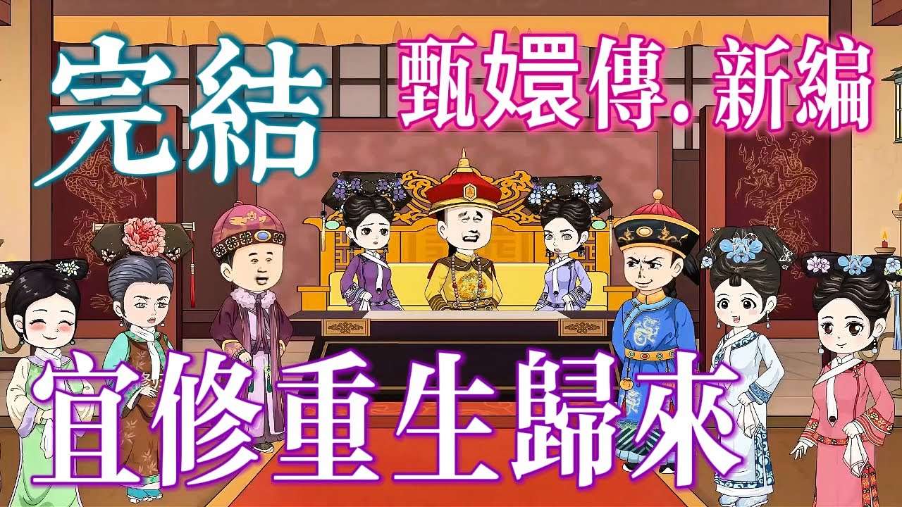 📢 完結《宜修重生歸來，娘娘千歲無憂》登基封後，逼瘋白蓮花九十九次！ 「甄嬛傳.新編」