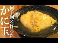 【かに玉】中華のプロが伝えたい美味しいカニ玉の作り方