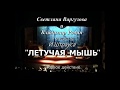 И.Штраус &quot;Летучая мышь&quot; Первое действие  МТО