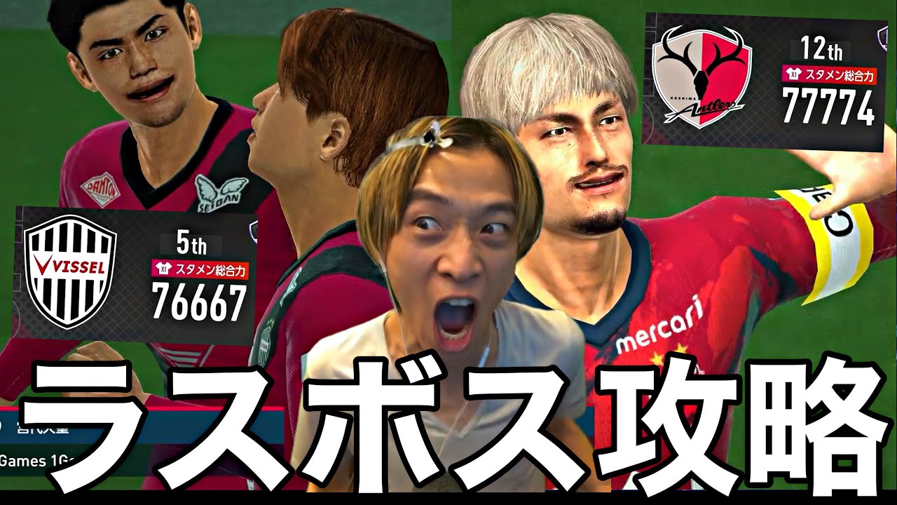 ラスボス鹿島＆神戸と激突しJ1に呑まれるカマタマーレ讃岐を神采配で救う令和ちゃんねる【サカつく2026】