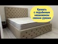 DIY BED. Кровать с подъёмным механизмом в каретной стяжке своими руками в домашних условиях