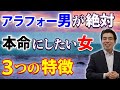 アラフォー男が絶対本命にしたい女の、３つの特徴。アラフォー男性が付き合いたい女とは。