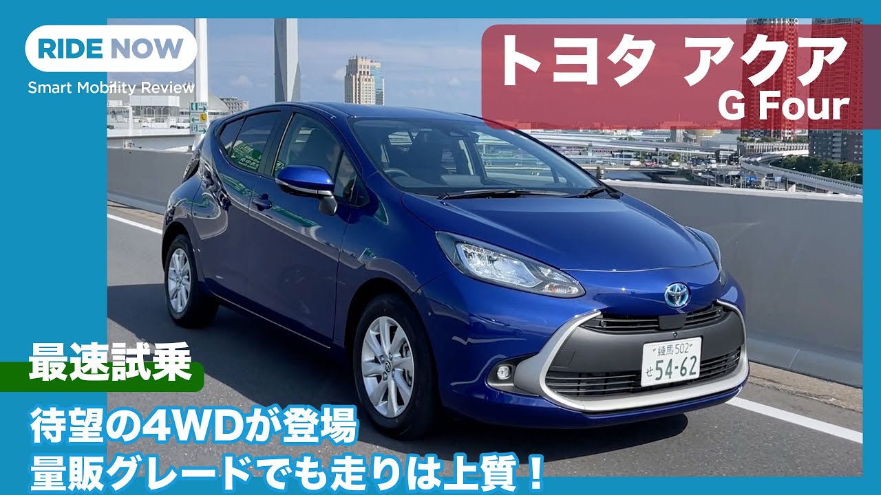 新型バッテリー搭載 初の4wd トヨタ アクア G E Four 試乗レビュー By 島下泰久 Youtube