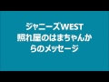 ジャニーズWEST [俺も同じ]優しいはまちゃんから心のこもったメッセージ(濵田・神山)