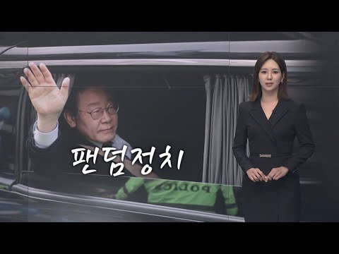 팬덤 정치 [오현주 앵커의 생각]