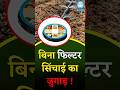 बिना फ़िल्टर सिंचाई का आसान जुगाड़—पानी बहेगा साफ, सिस्टम चलेगा टिकाऊ! #farming #drip #irrigation