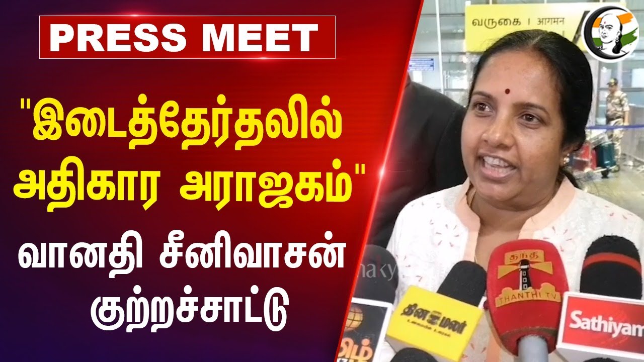 "இடைத்தேர்தலில் அதிகார அராஜகம்" Vanathi Srinivasan Press Meet | BJP | DMK | ADMK | Vikravandi Bypoll
