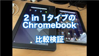 2 in 1タイプのChromebookを比較してみる Lenovo Ideapad DuetとASUS C214MA