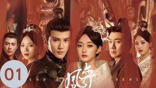 ENG SUB EP01【鳳弈】#ChineseDrama #中國電視劇—#徐正溪 #黎耀祥 #何泓姍 #曹曦文 #羅秋韻--葉凝芝宮中賀壽 長公主暗下圈套