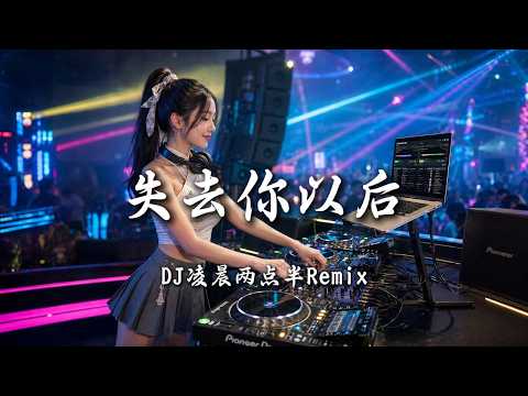 DJ凌晨两点半 - 失去你以后 (女版) ｜ DJ Remix 动态歌词MV