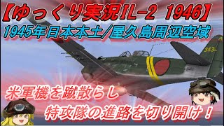 【ゆっくり実況】特攻隊の針路を切り開け！紫電改の大規模空戦【IL-2 1946】 screenshot 3