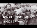 Память помнит всё  :  первая часть