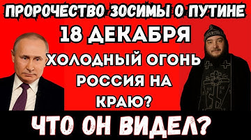 Elder Zosima warned: open on December 18th! Tape: "This awaits Russia!"