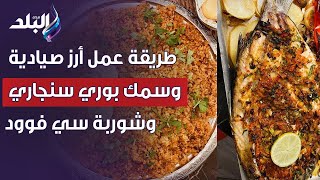 طريقة عمل أرز صيادية وسمك بوري سنجاري وشوربة سي فوود على طريقة الشيف سارة سمير