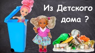 ПОДРУЖКА ИЗ ДЕТСКОГО ДОМА? Мультик #Барби Школа Куклы Игрушки Для девочек IkuklaTV ПОДРУЖКА ИЗ ДЕТСКОГО ДОМА? Мультик #Барби Школа Куклы Игрушки Для девочек IkuklaTV