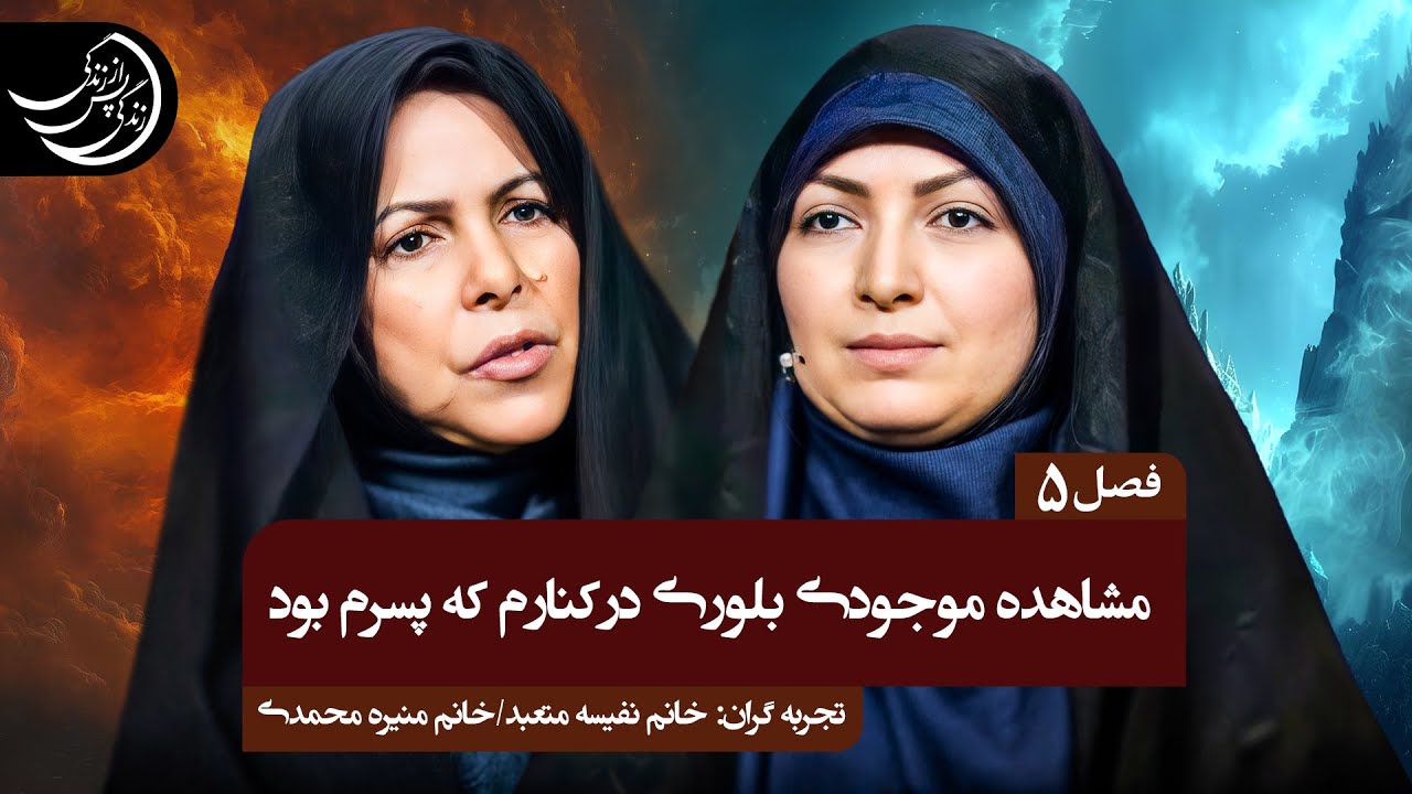 نمیتوانم بروم به خانواده اش بگویم هم مادر از دست رفت و هم بچه💠خانم نفیسه متعبد، منیره محمدی از تهران