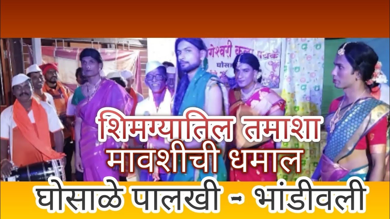 शिमग्यातील तमाशा l मावशीची धमाल #viral #तमाशा