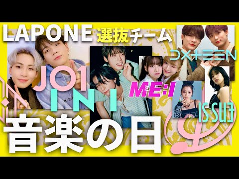 音楽の日【7月19日放送/LAPONE選抜チーム】