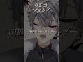 『少女レイ』で歌ってみた。推してけ!!チャンネル登録されたい!#歌ってみた #vtuber #cover #アカペラ #新人vtuber #vsinger #少女レイ #みきとp